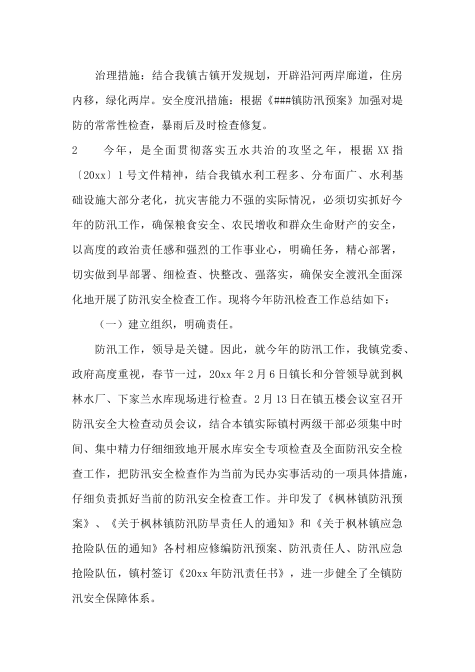 乡镇防汛检查工作总结_第3页