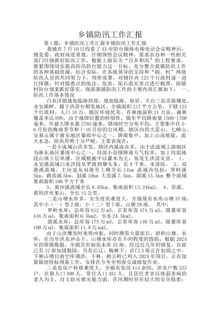 乡镇防汛工作汇报