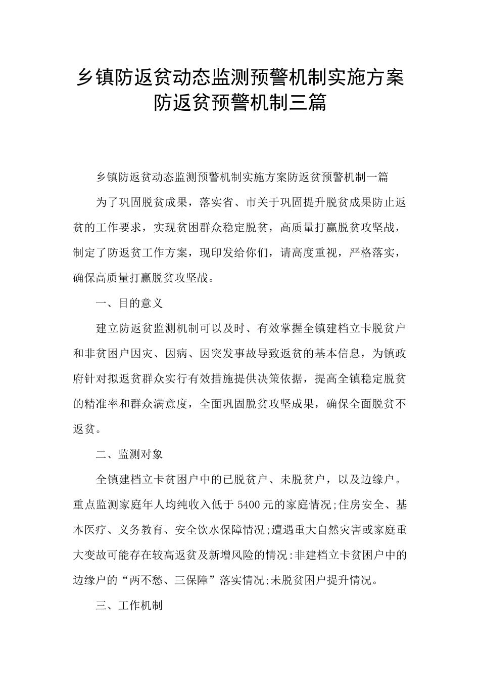 乡镇防返贫动态监测预警机制实施方案防返贫预警机制三篇_第1页