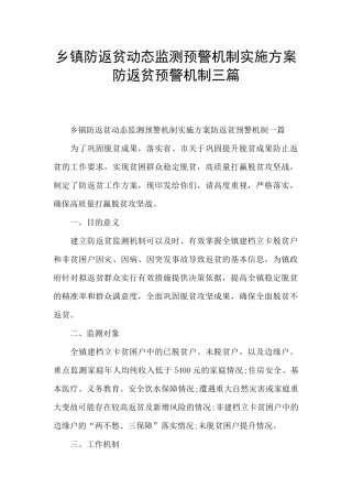乡镇防返贫动态监测预警机制实施方案防返贫预警机制三篇