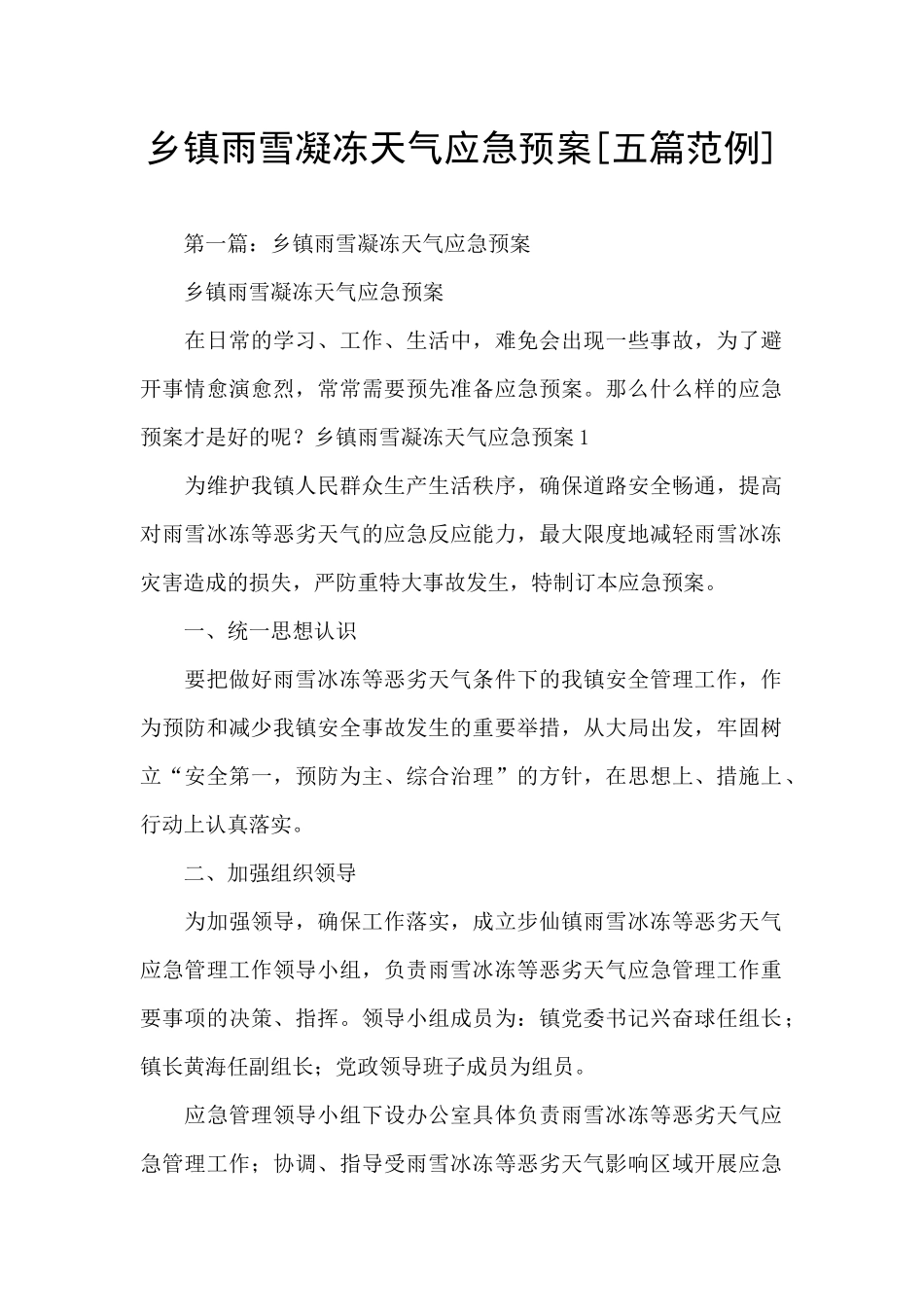 乡镇雨雪凝冻天气应急预案_第1页