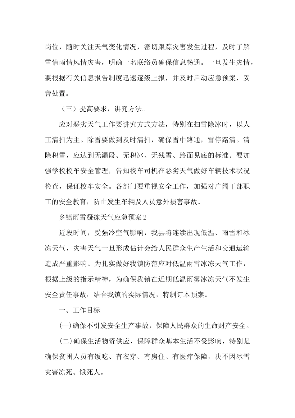 乡镇雨雪凝冻天气应急预案_第3页