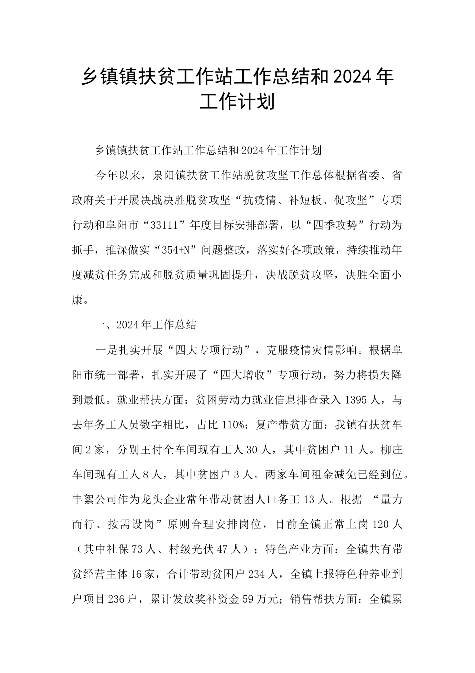 乡镇镇扶贫工作站工作总结和2024年工作计划_第1页