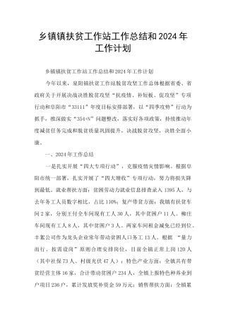 乡镇镇扶贫工作站工作总结和2024年工作计划
