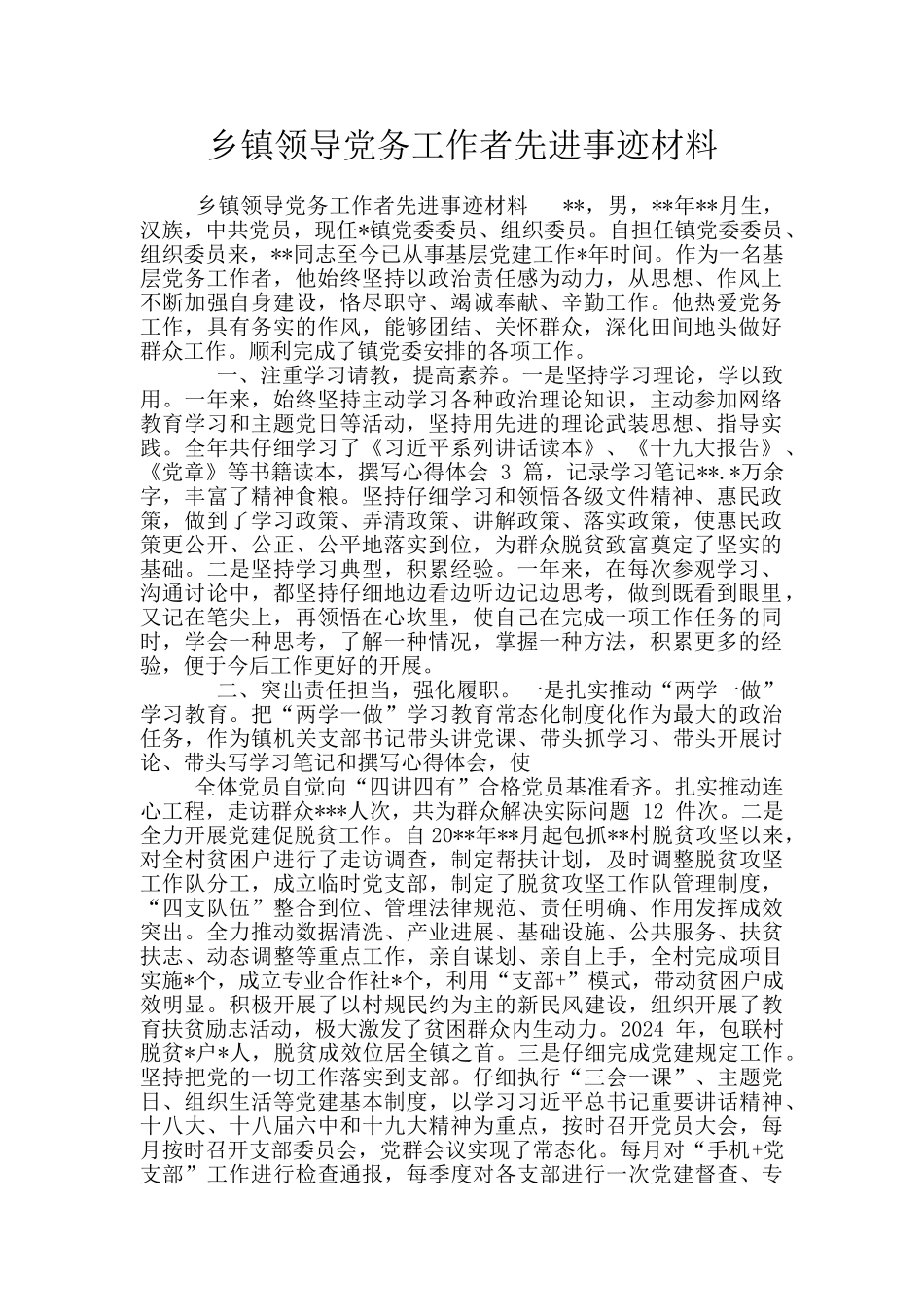 乡镇领导党务工作者先进事迹材料_第1页