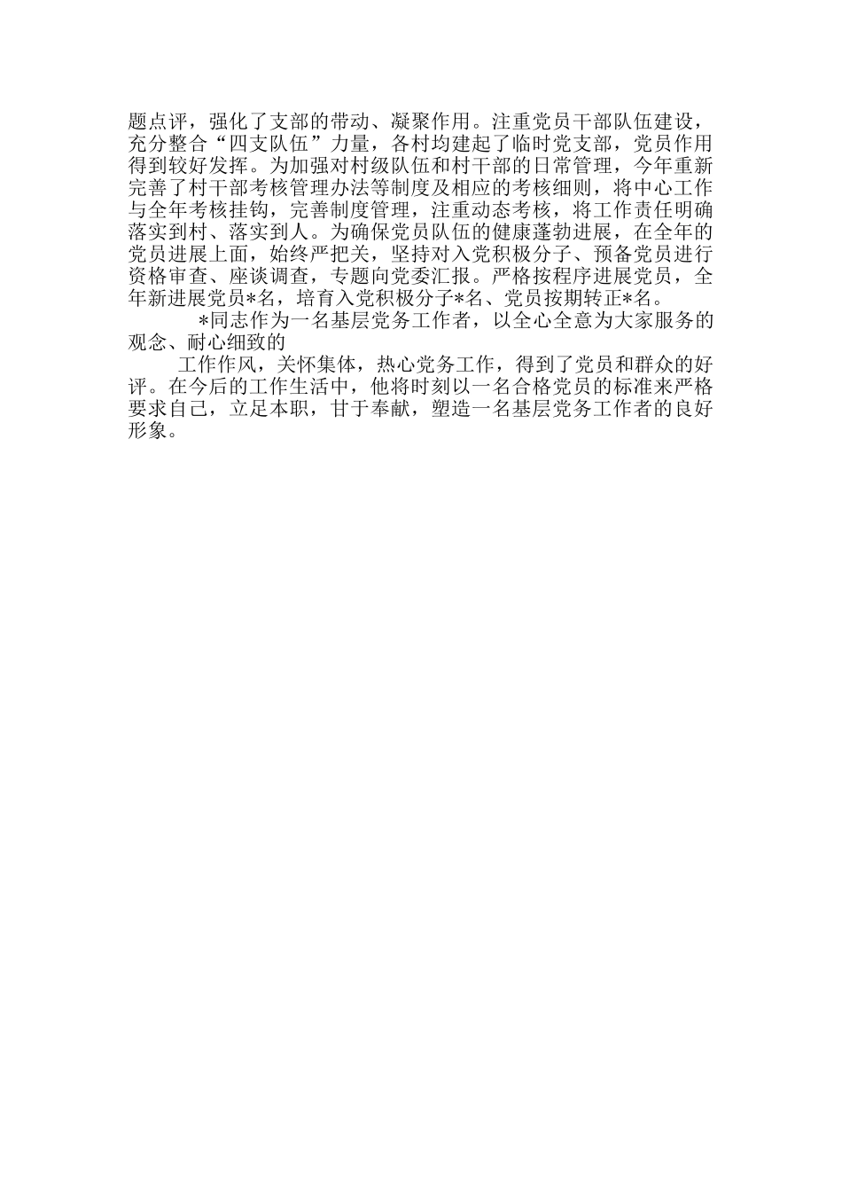 乡镇领导党务工作者先进事迹材料_第2页