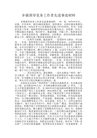 乡镇领导党务工作者先进事迹材料
