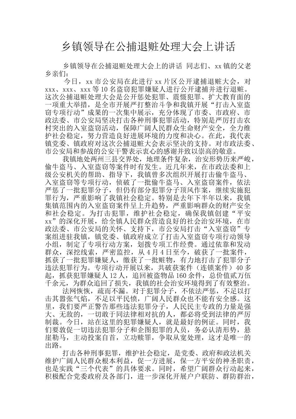 乡镇领导在公捕退赃处理大会上讲话_第1页