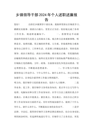 乡镇领导干部2024年个人述职述廉报告