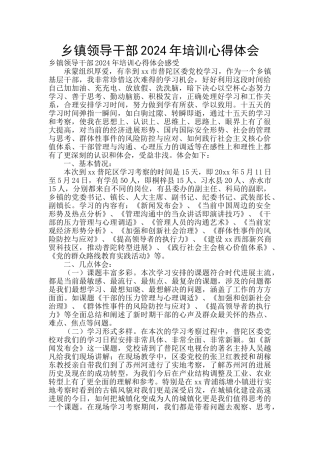 乡镇领导干部2024年培训心得体会