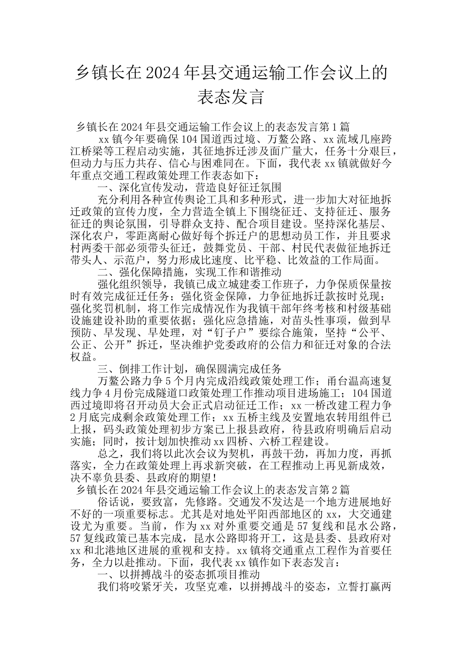 乡镇长在2024年县交通运输工作会议上的表态发言_第1页