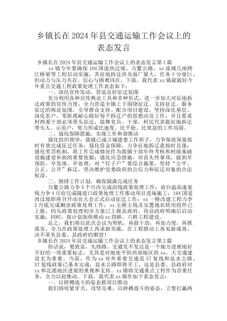 乡镇长在2024年县交通运输工作会议上的表态发言