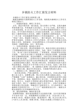 乡镇防火工作汇报发言材料
