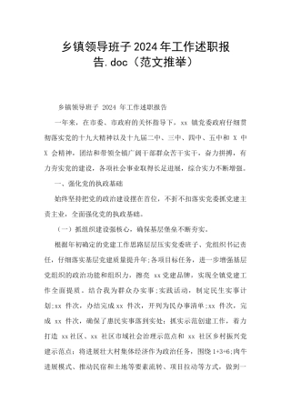 乡镇领导班子2024年工作述职报告.doc