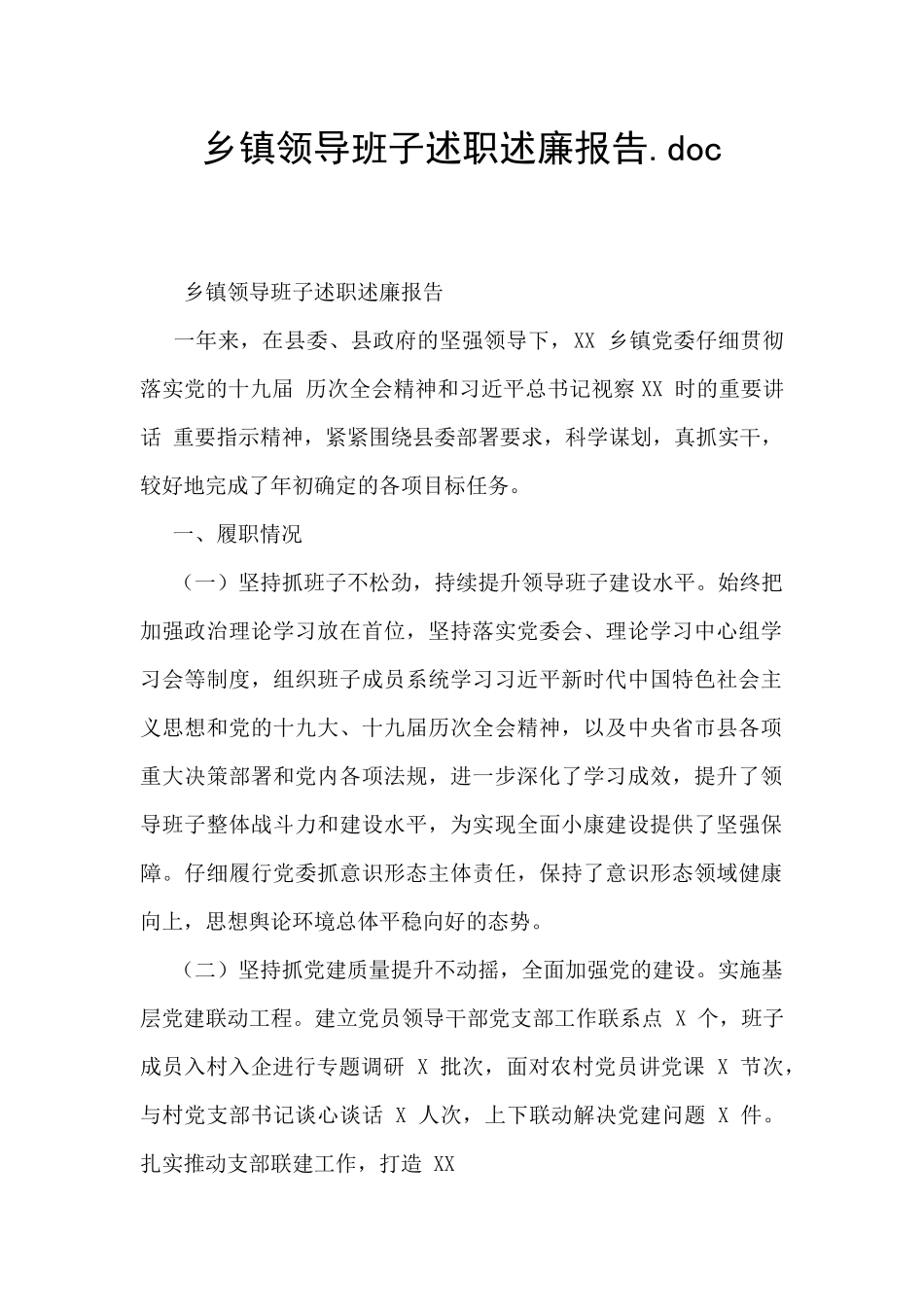 乡镇领导班子述职述廉报告.doc_第1页