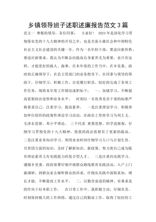 乡镇领导班子述职述廉报告范文3篇