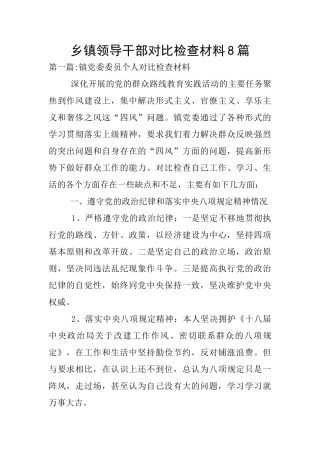 乡镇领导干部对照检查材料8篇