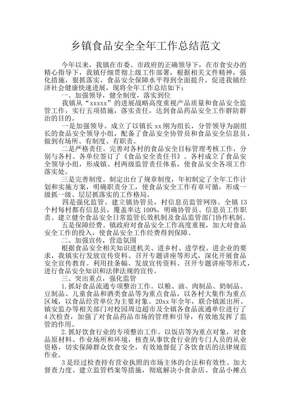乡镇食品安全全年工作总结范文_第1页