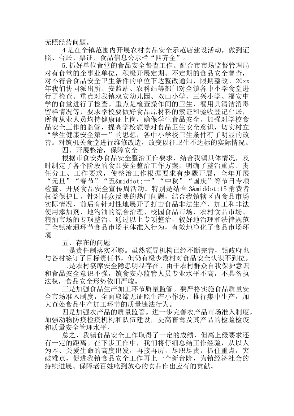 乡镇食品安全全年工作总结范文_第2页