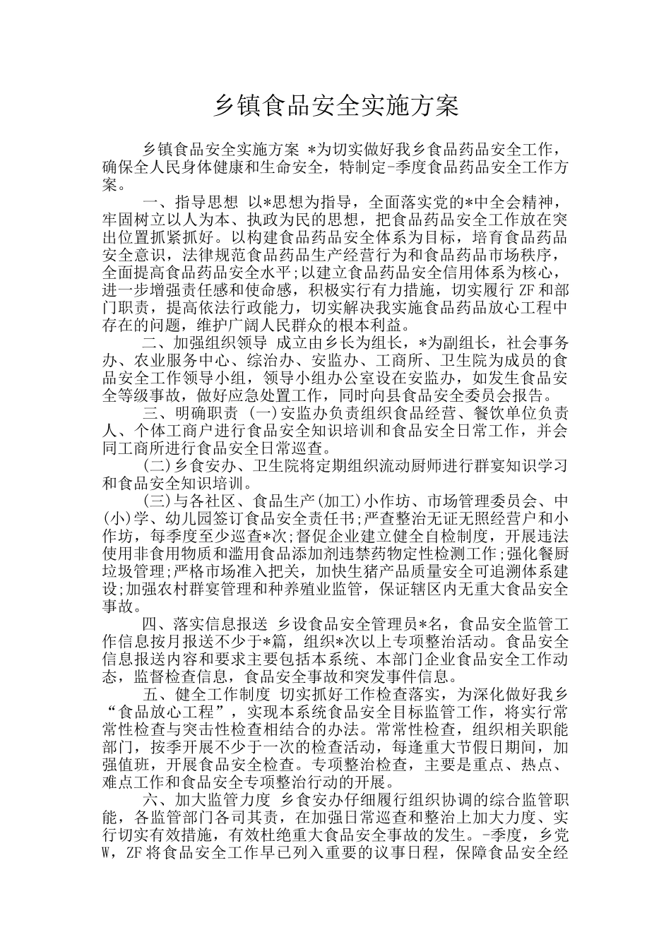 乡镇食品安全实施方案_第1页