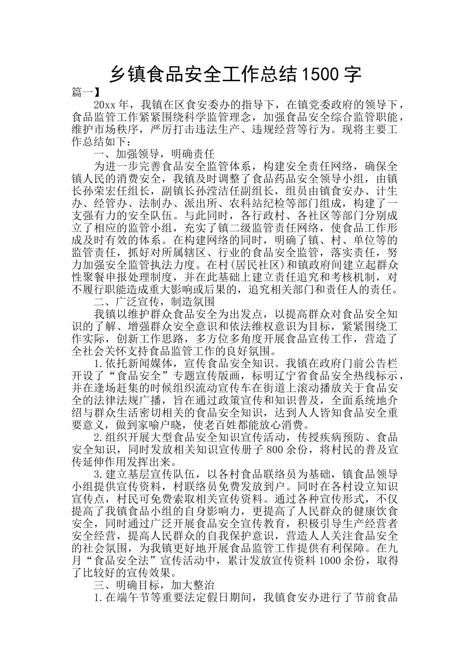 乡镇食品安全工作总结1500字_第1页