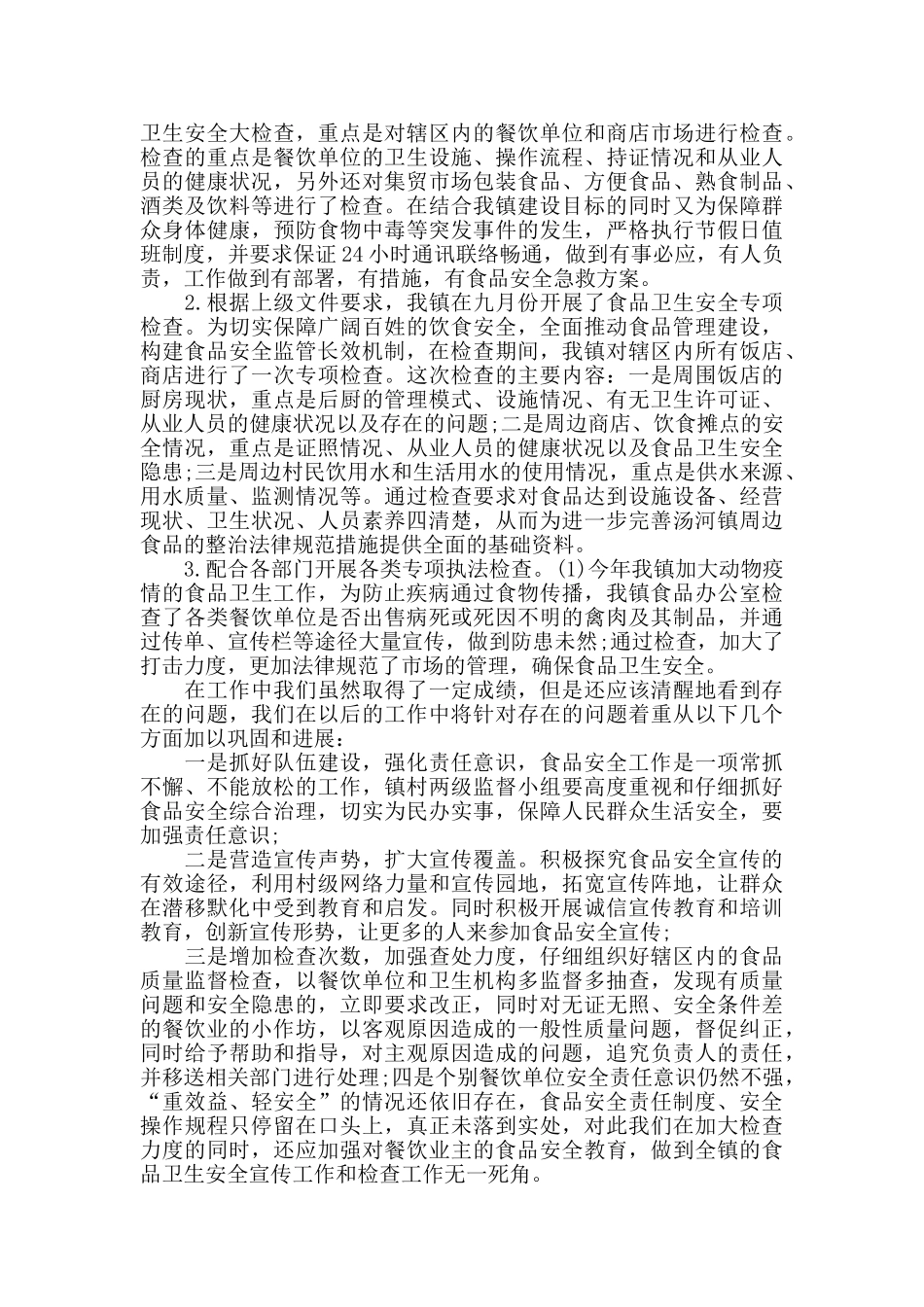 乡镇食品安全工作总结1500字_第2页