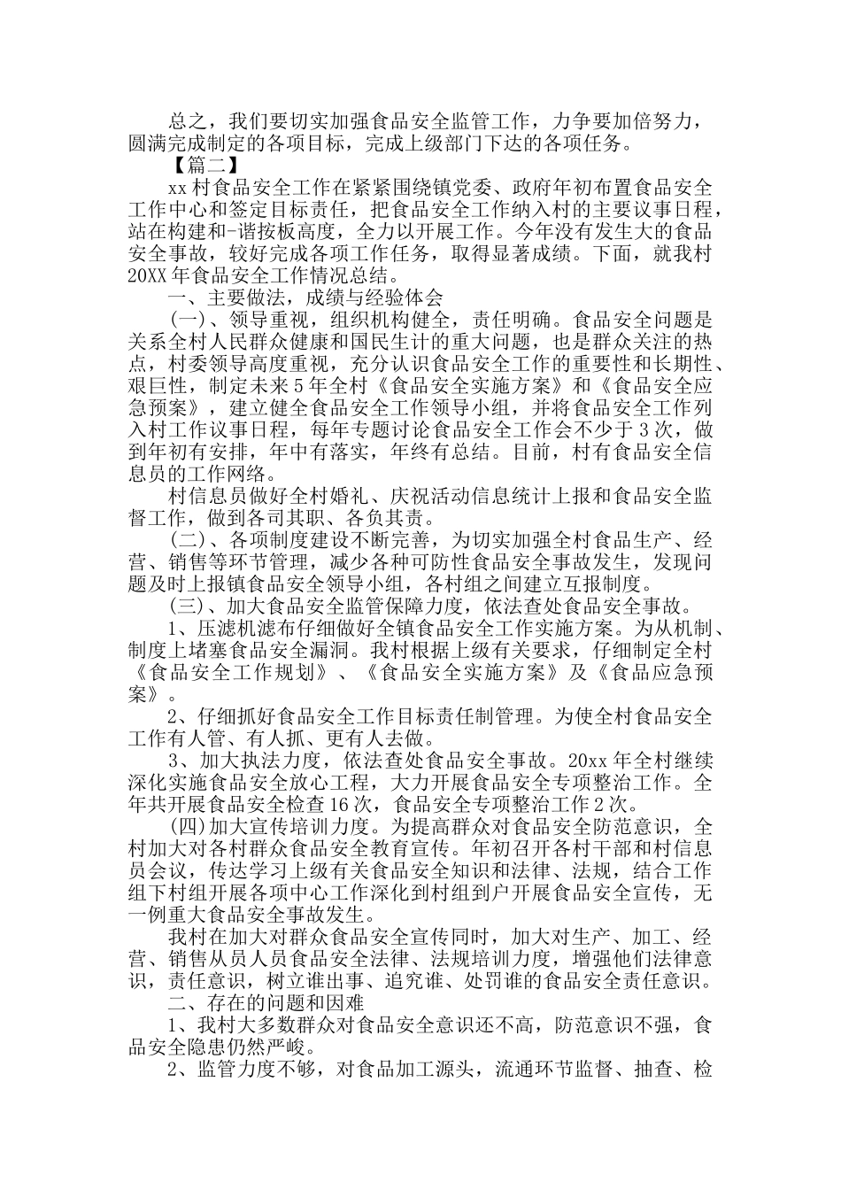 乡镇食品安全工作总结1500字_第3页