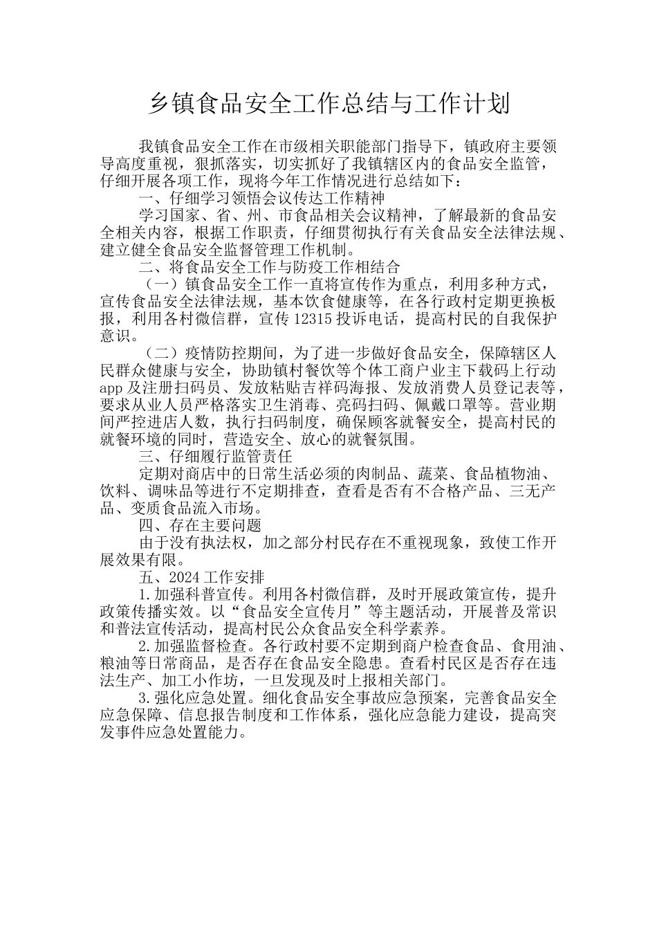乡镇食品安全工作总结与工作计划_第1页