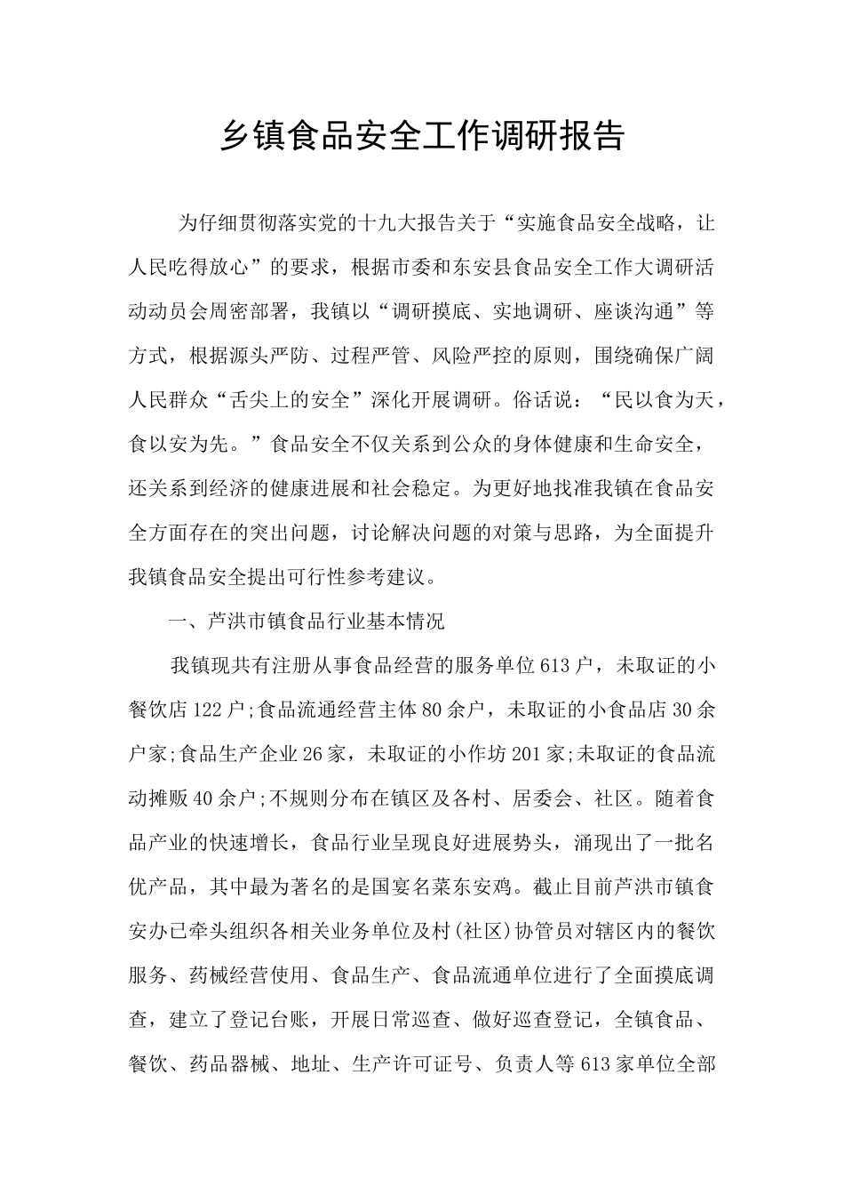 乡镇食品安全工作调研报告_第1页