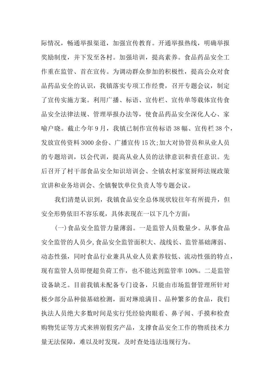 乡镇食品安全工作调研报告_第3页