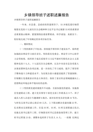 乡镇领导班子述职述廉报告