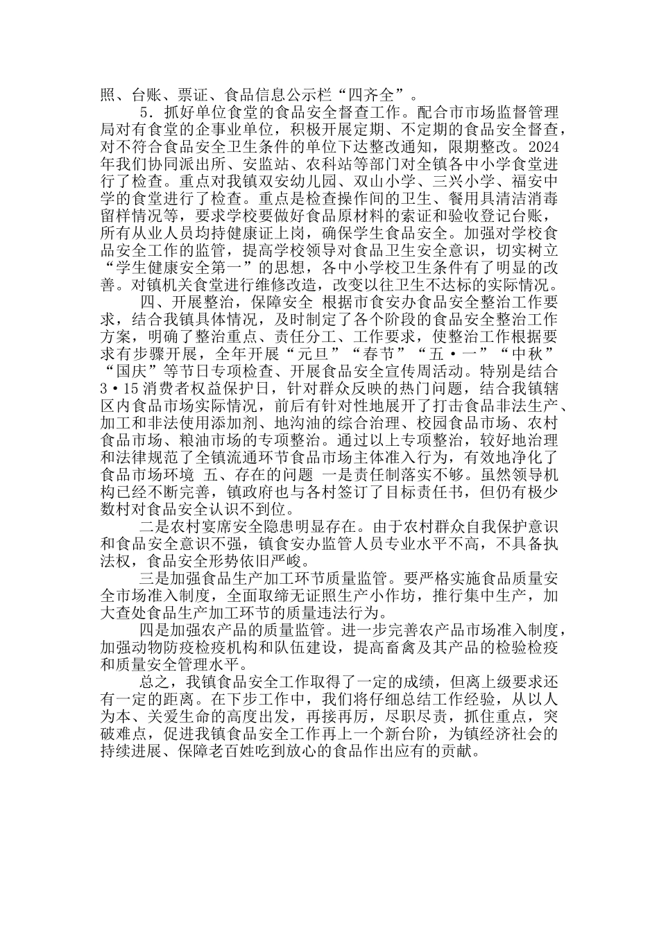 乡镇食品安全全年工作总结_第2页