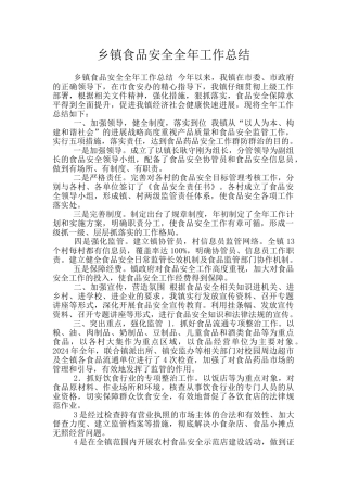 乡镇食品安全全年工作总结