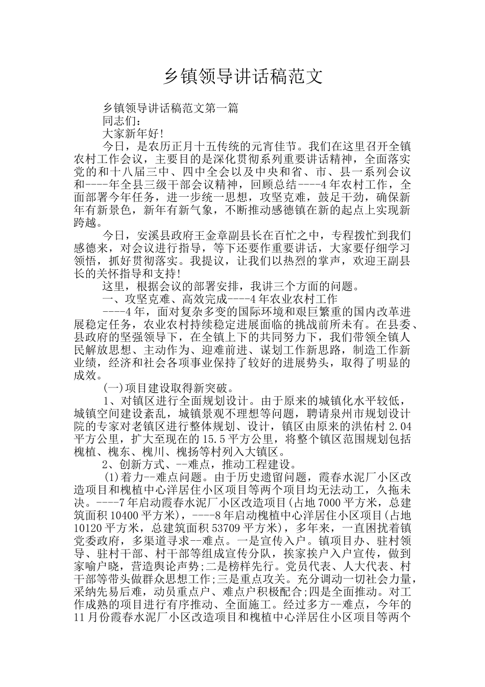 乡镇领导讲话稿范文_第1页