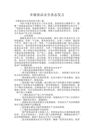 乡镇食品安全表态发言