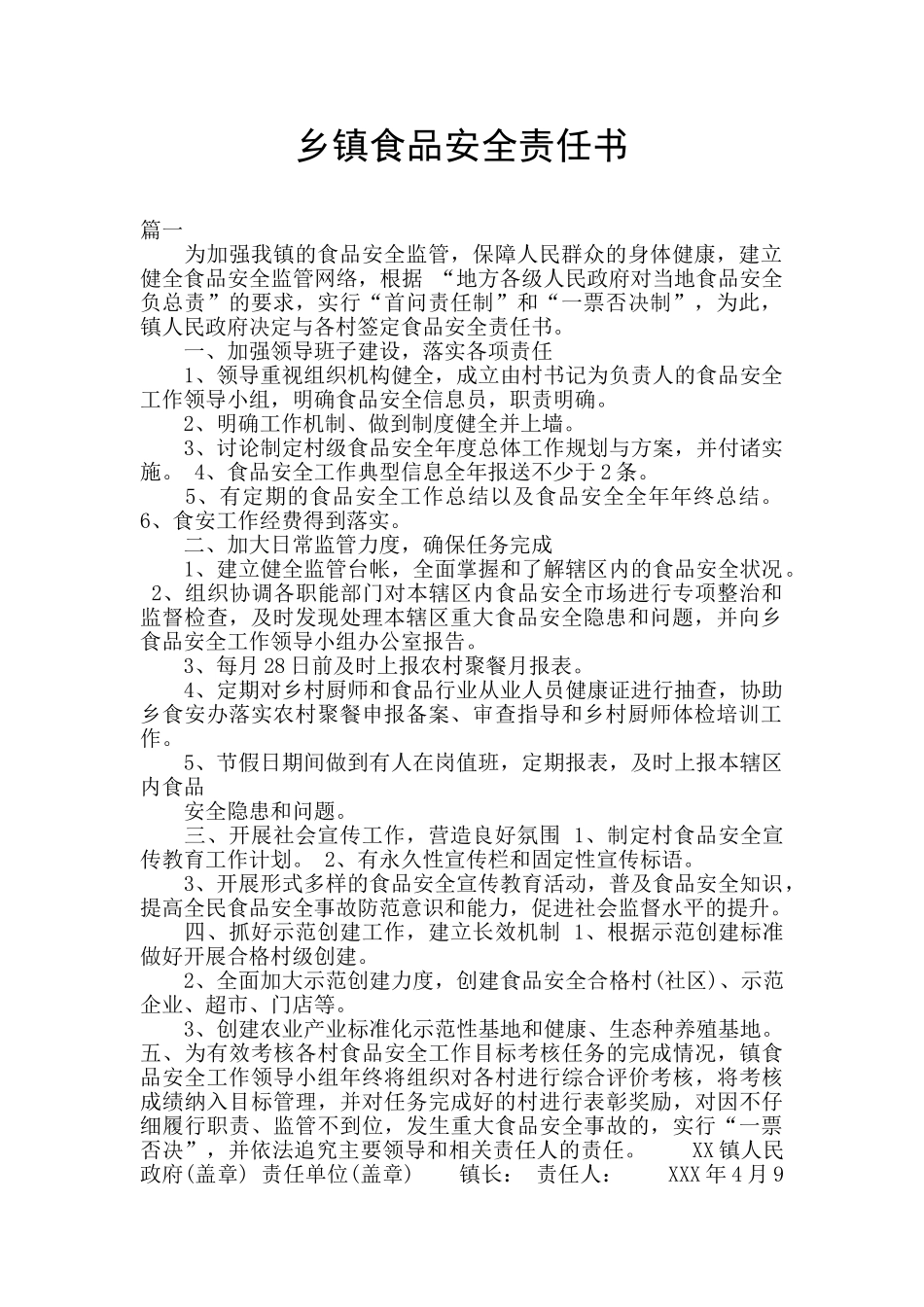 乡镇食品安全责任书_第1页