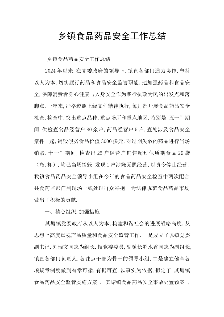 乡镇食品药品安全工作总结_第1页
