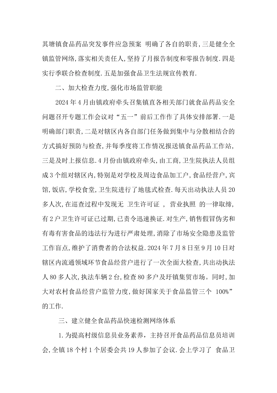 乡镇食品药品安全工作总结_第2页