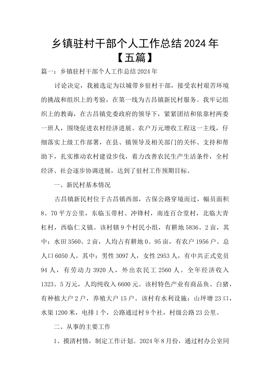 乡镇驻村干部个人工作总结2024年_第1页