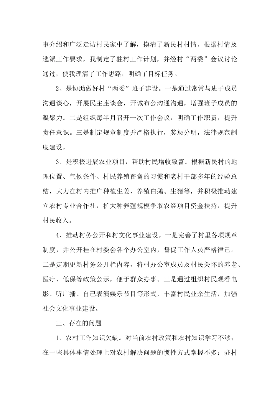 乡镇驻村干部个人工作总结2024年_第2页