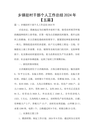 乡镇驻村干部个人工作总结2024年
