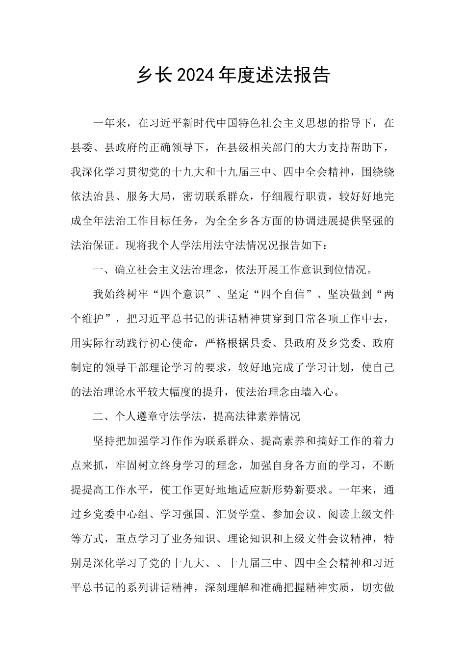 乡长2024年度述法报告_第1页