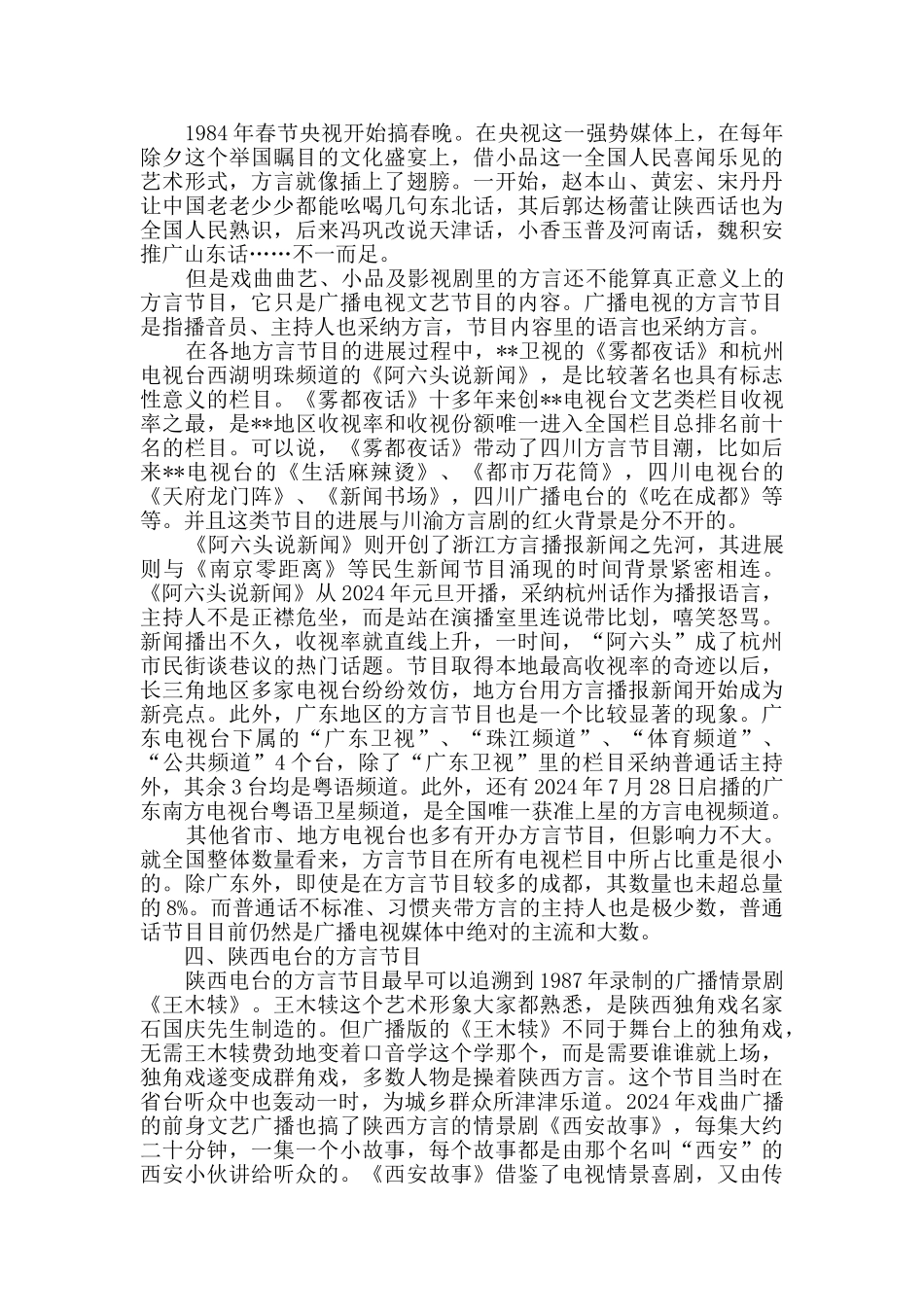 乡音乡情格外亲——方言节目漫谈_第3页