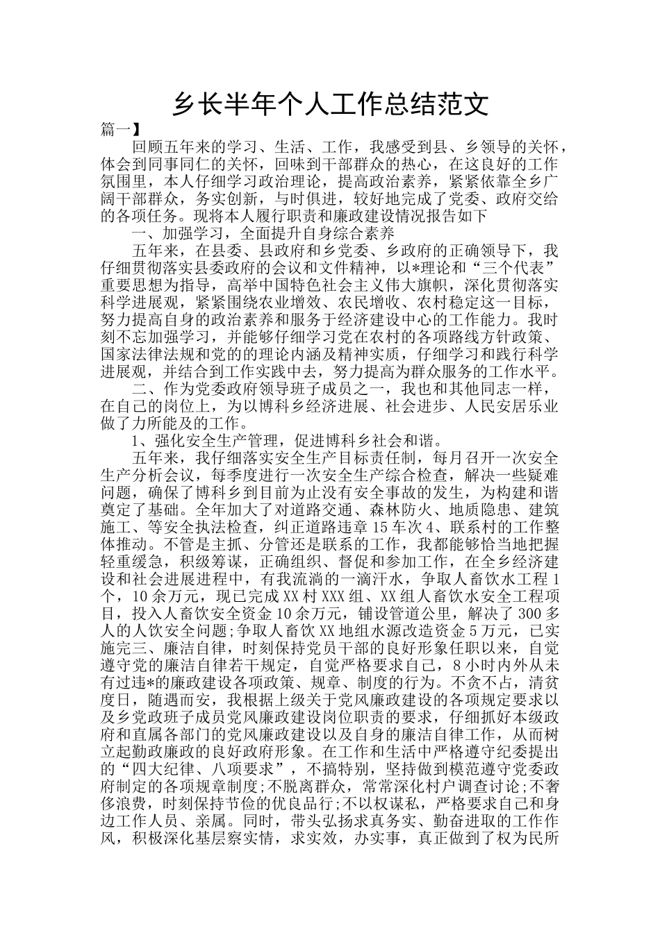 乡长半年个人工作总结范文_第1页