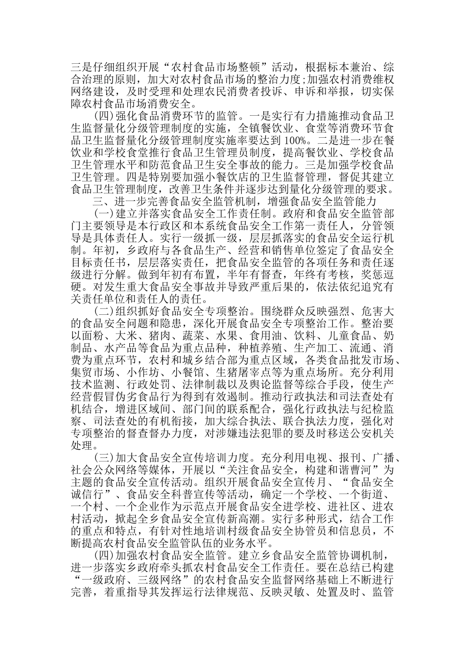 乡镇食品安全工作总结三篇_第2页