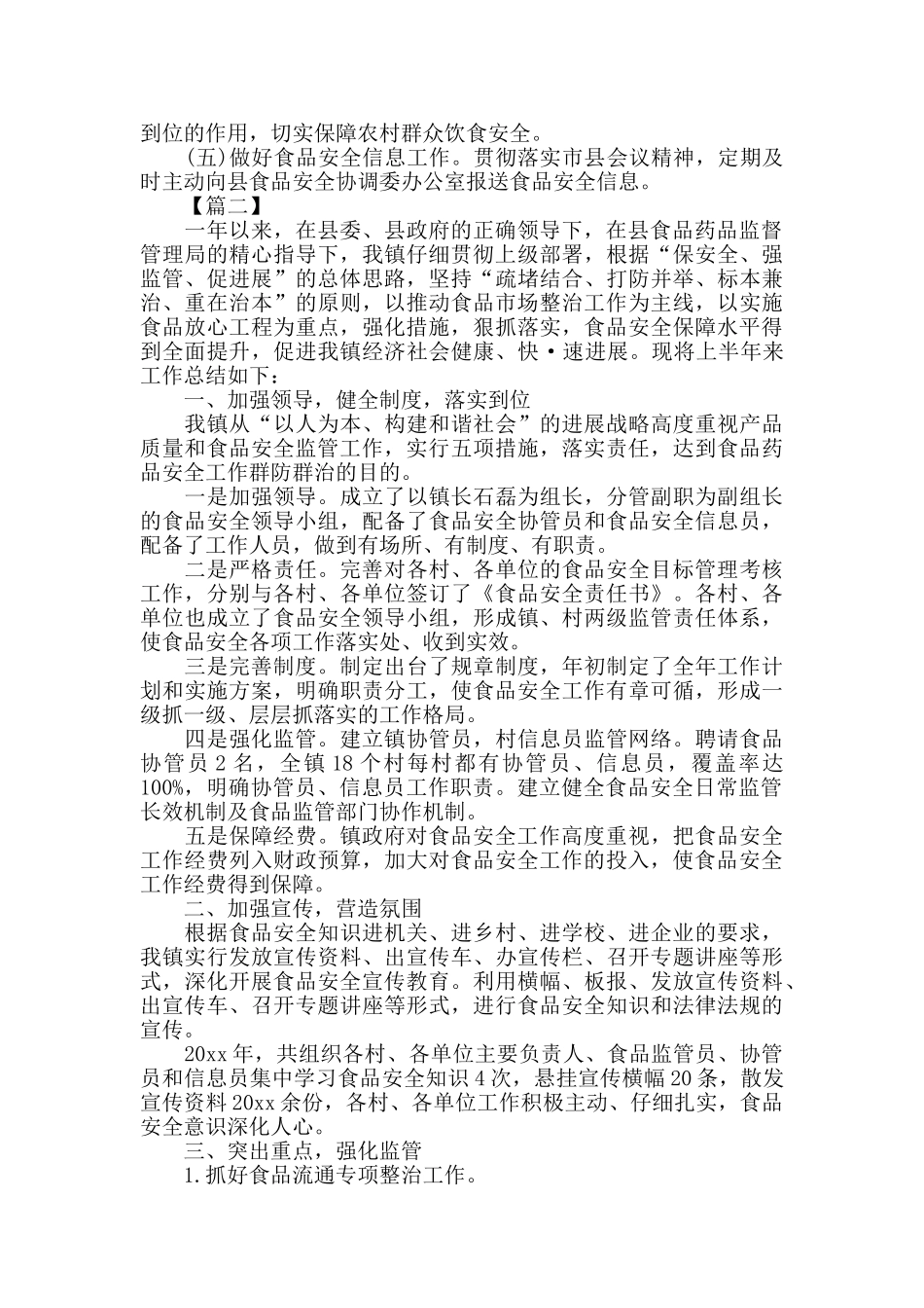 乡镇食品安全工作总结三篇_第3页