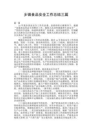 乡镇食品安全工作总结三篇
