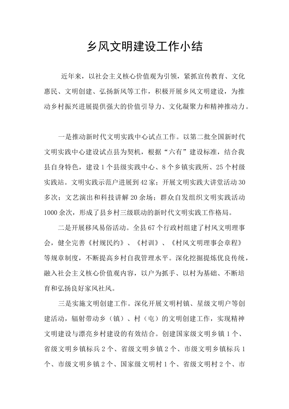 乡风文明建设工作小结_第1页