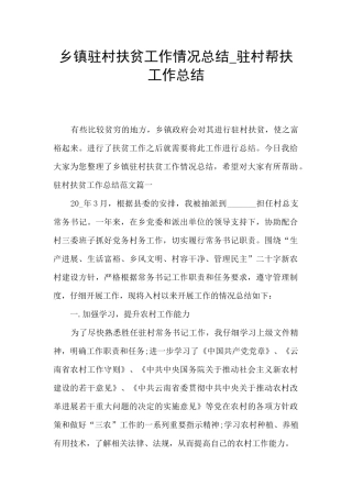 乡镇驻村扶贫工作情况总结