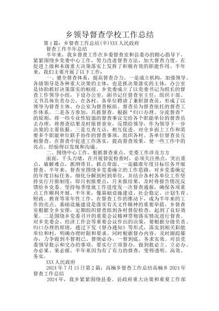 乡领导督查学校工作总结